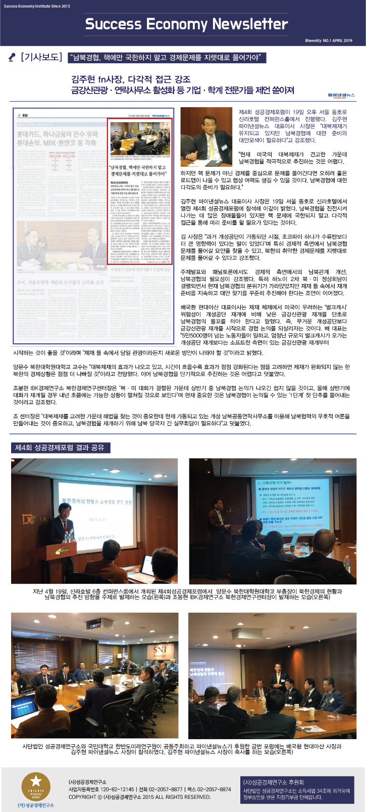 SEI Newsletter_2019.04 [제4회 성공경제포럼 결과공유].png